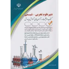 کتاب استخدامی دبیر علوم تجربی شیمی