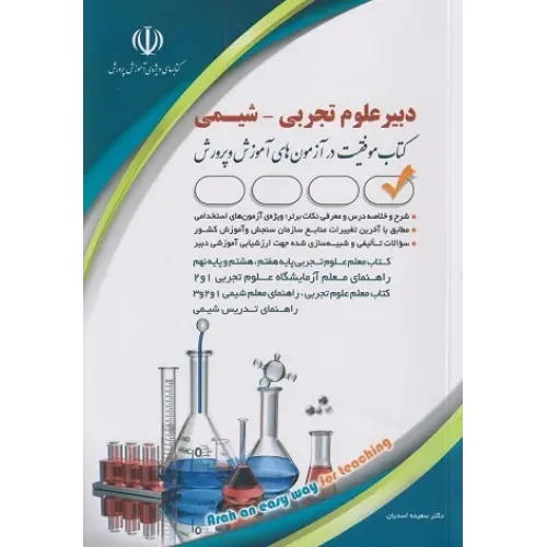 کتاب استخدامی دبیر علوم تجربی شیمی