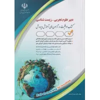 کتاب استخدامی دبیر علوم تجربی زیست شناسی