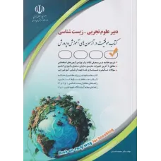 کتاب استخدامی دبیر علوم تجربی زیست شناسی