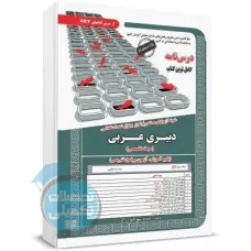 کتاب پکیج درسنامه استخدامی دبیری عربی حیطه تخصصی