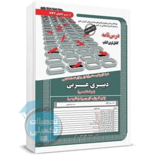 کتاب پکیج درسنامه استخدامی دبیری عربی حیطه تخصصی