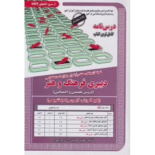 کتاب درسنامه و نمونه آزمونهای استخدامی دبیری فرهنگ و هنر دروس تخصصی و اختصاصی