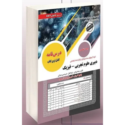 کتاب استخدامی دبیری علوم تجربی فیزیک