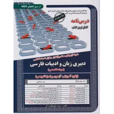 کتاب نمونه آزمون های استخدامی دبیری زبان و ادبیات فارسی حیطه تخصصی کتاب نمونه آزمون های استخدامی دبیری زبان و ادبیات فارسی حیطه تخصصی