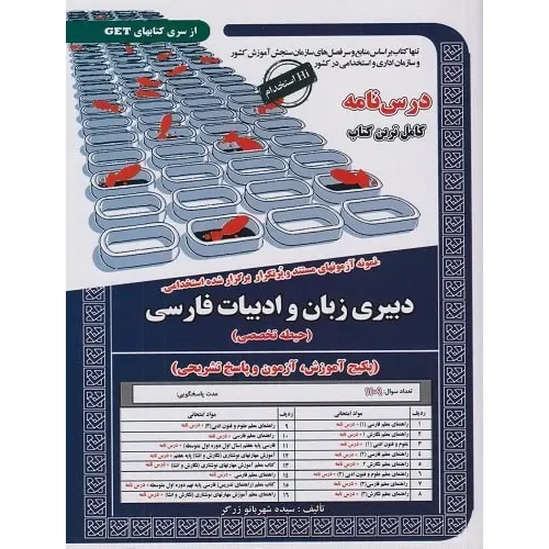 کتاب نمونه آزمون های استخدامی دبیری زبان و ادبیات فارسی حیطه تخصصی