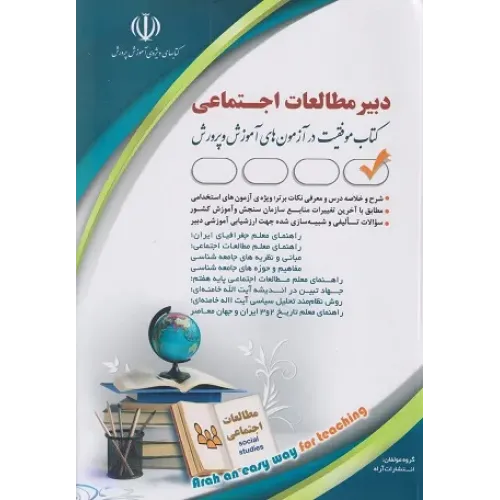 کتاب دبیر مطالعات اجتماعی آراه