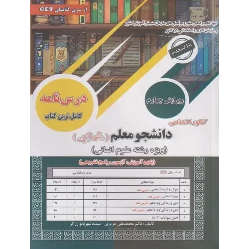 کتاب کنکور اختصاصی دانشجو معلم دانشگاه فرهنگیان ویژه رشته علوم انسانی
