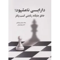 کتاب دارایی نامشهود خالق جایگاه رقابتی کسب و کار