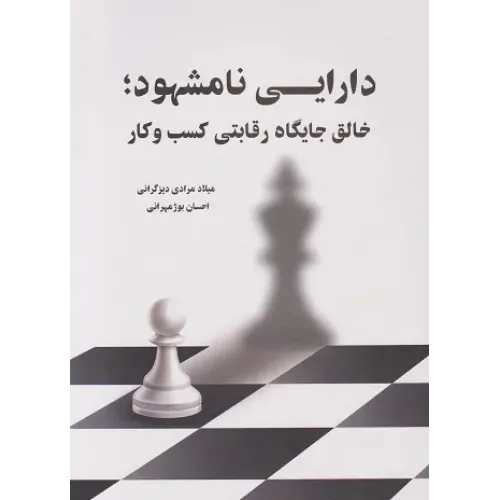 کتاب دارایی نامشهود خالق جایگاه رقابتی کسب و کار