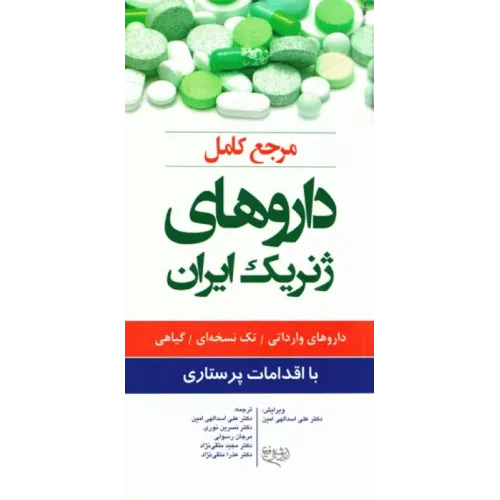کتاب مرجع کامل داروهای ژنریک ایران