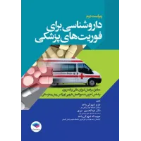کتاب داروشناسی برای فوریت های پزشکی کتاب داروشناسی برای فوریت های پزشکی