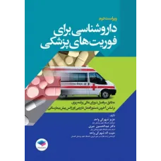 کتاب داروشناسی برای فوریت های پزشکی