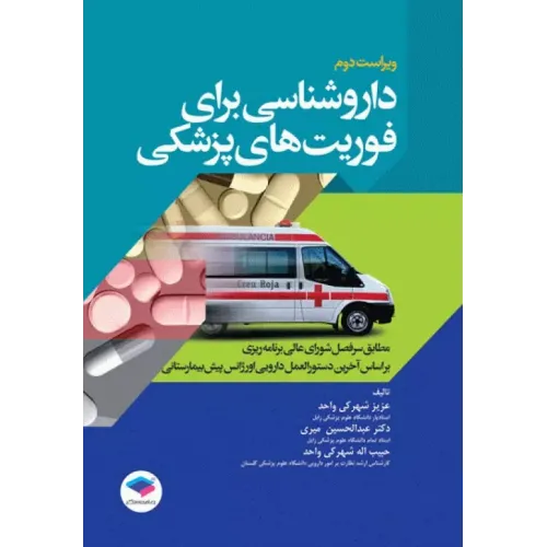 کتاب داروشناسی برای فوریت های پزشکی