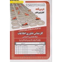 کتاب استخدامی کارشناس فناوری اطلاعات (حیطه تخصصی و اختصاصی) آرمان کهریزی