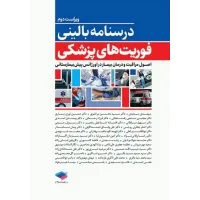 کتاب درسنامه بالینی فوریت های پزشکی کتاب درسنامه بالینی فوریت های پزشکی