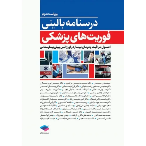 کتاب درسنامه بالینی فوریت های پزشکی