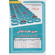 کتاب پکیج درسنامه آزمون های استخدامی دبیری معارف اسلامی کتاب پکیج درسنامه آزمون های استخدامی دبیری معارف اسلامی