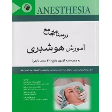 کتاب درسنامه جامع آموزش هوشبری کتاب درسنامه جامع آموزش هوشبری