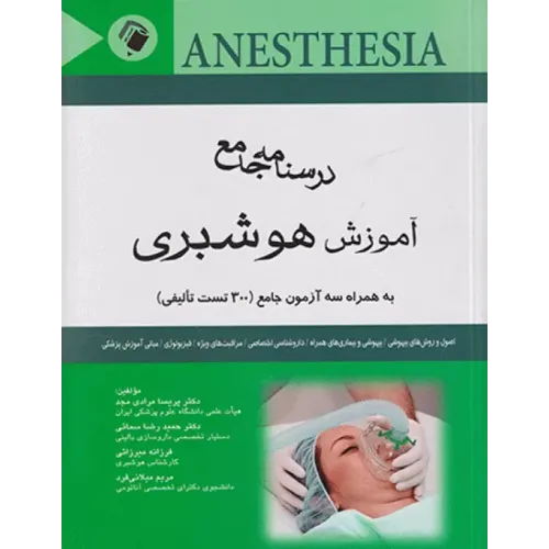 کتاب درسنامه جامع آموزش هوشبری