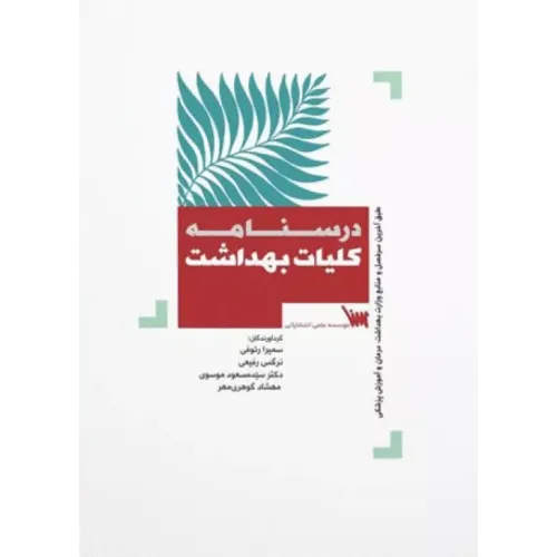 کتاب درسنامه کلیات بهداشت
