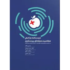 کتاب درسنامه جامع صلاحیت حرفه ای پرستاری تالیف نیما پورغلام