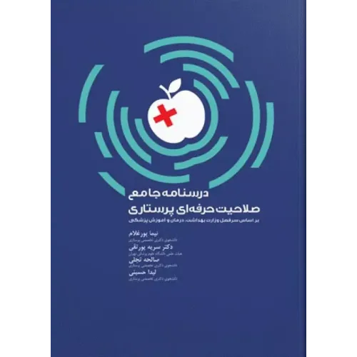 کتاب درسنامه جامع صلاحیت حرفه ای پرستاری تالیف نیما پورغلام
