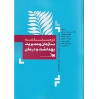 کتاب درسنامه سازمان و مدیریت بهداشت و درمان