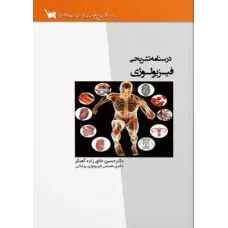 کتاب درسنامه تشریحی فیزیولوژی