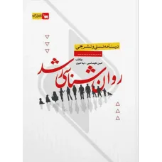 کتاب درسنامه تستی و تشریحی روان شناسی رشد سنا
