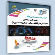 کتاب عیب یابی و تعمیر نمایشگرهای الکترونیکی خودرو (داشبورد)