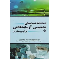 کتاب دستنامه تست های تشخیصی آزمایشگاهی برای پرستاران