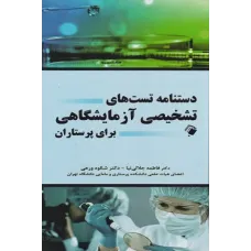 کتاب دستنامه تست های تشخیصی آزمایشگاهی برای پرستاران