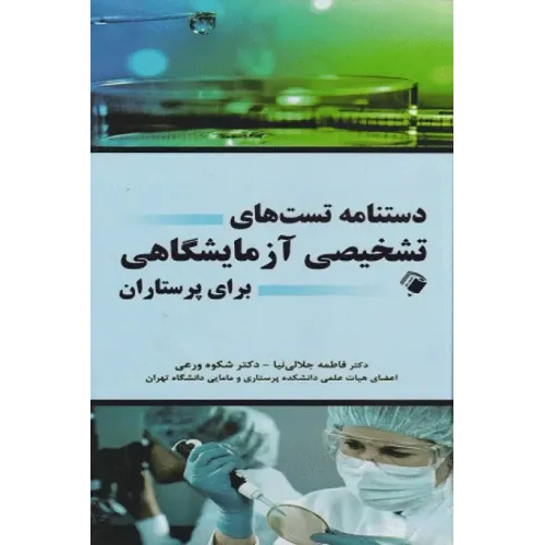 کتاب دستنامه تست های تشخیصی آزمایشگاهی برای پرستاران