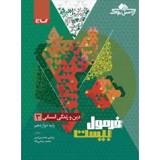کتاب دین و زندگی دوازدهم انسانی سری فرمول بیست