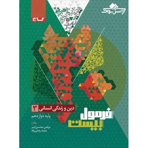 کتاب دین و زندگی دوازدهم انسانی سری فرمول بیست