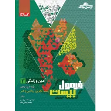 کتاب فرمول بیست دین و زندگی دوازدهم تجربی و ریاضی 