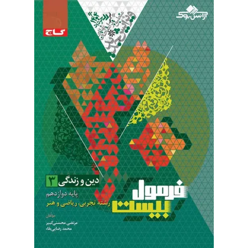 کتاب فرمول بیست دین و زندگی دوازدهم تجربی و ریاضی 