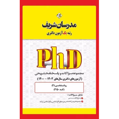 کتاب مجموعه سوالات روانشناسی دکترا مدرسان شریف ویژه آزمونهای سالهای 