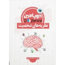 کتاب دوپامین نظریه های شخصیت