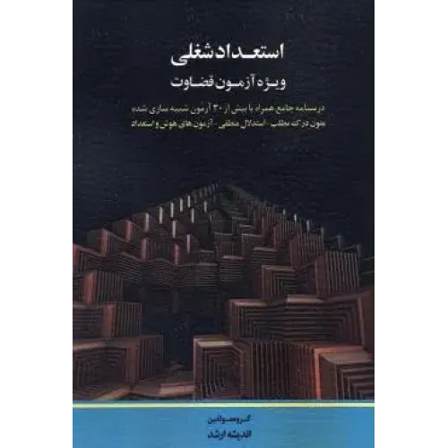 کتاب استعداد شغلی ویژه آزمون قضاوت