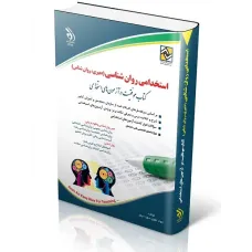 کتاب استخدامی روانشناسی آراه