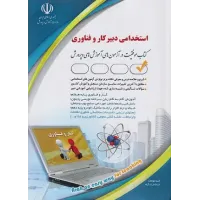 کتاب استخدامی دبیر کار و فناوری آراه کتاب استخدامی دبیر کار و فناوری آراه