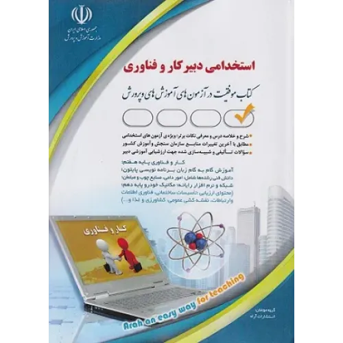 کتاب استخدامی دبیر کار و فناوری آراه