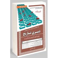 کتاب آزمون های استخدامی دبیری تاریخ