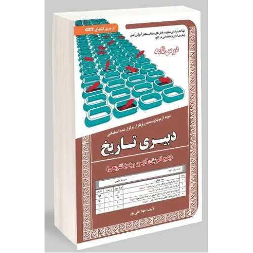 کتاب آزمون های استخدامی دبیری تاریخ