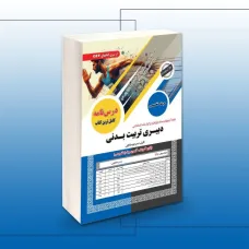 کتاب استخدامی دبیری تربیت بدنی حیطه تخصصی