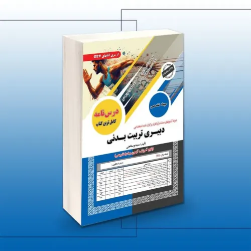 کتاب استخدامی دبیری تربیت بدنی حیطه تخصصی