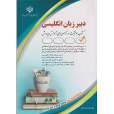 کتاب استخدامی دبیر زبان انگلیسی