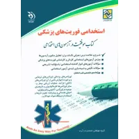 کتاب استخدامی فوریت های پزشکی آراه کتاب استخدامی فوریت های پزشکی آراه